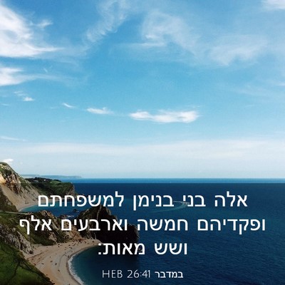 Picture 03 - במדבר 26:41 HEB - אלה בני בנימן למשפחתם - Bible Verse Picture