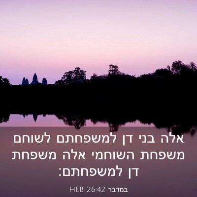 Picture 03 - במדבר 26:42 HEB - אלה בני דן למשפחתם לשוחם - Bible Verse Picture