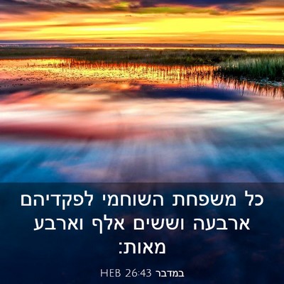 Picture 03 - במדבר 26:43 HEB - כל משפחת השוחמי לפקדיהם - Bible Verse Picture