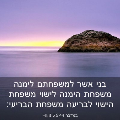 Picture 03 - במדבר 26:44 HEB - בני אשר למשפחתם לימנה - Bible Verse Picture