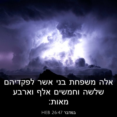 Picture 03 - במדבר 26:47 HEB - אלה משפחת בני אשר לפקדיהם - Bible Verse Picture