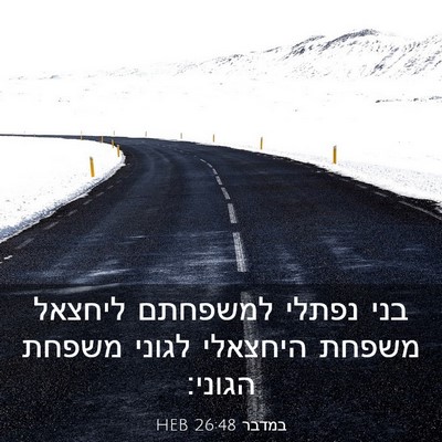 Picture 03 - במדבר 26:48 HEB - בני נפתלי למשפחתם ליחצאל - Bible Verse Picture