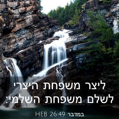 Picture 03 - במדבר 26:49 HEB - ליצר משפחת היצרי לשלם - Bible Verse Picture