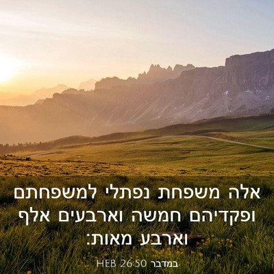 Picture 03 - במדבר 26:50 HEB - אלה משפחת נפתלי למשפחתם - Bible Verse Picture