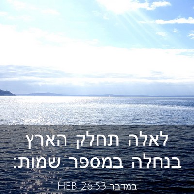 Picture 03 - במדבר 26:53 HEB - לאלה תחלק הארץ בנחלה במספר - Bible Verse Picture