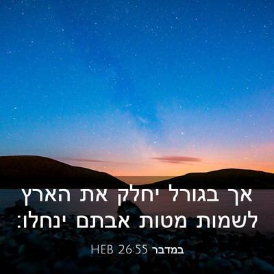 Picture 03 - במדבר 26:55 HEB - אך בגורל יחלק את הארץ לשמות - Bible Verse Picture
