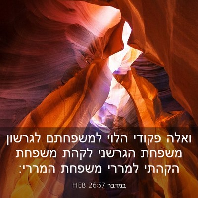 Picture 03 - במדבר 26:57 HEB - ואלה פקודי הלוי למשפחתם - Bible Verse Picture