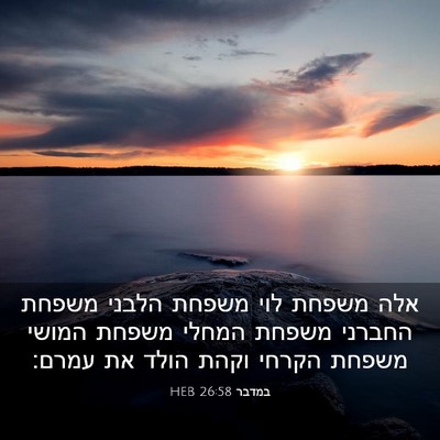 Picture 03 - במדבר 26:58 HEB - אלה משפחת לוי משפחת הלבני - Bible Verse Picture