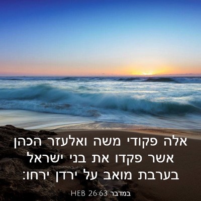 Picture 03 - במדבר 26:63 HEB - אלה פקודי משה ואלעזר הכהן - Bible Verse Picture