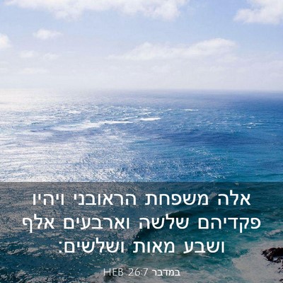 Picture 03 - במדבר 26:7 HEB - אלה משפחת הראובני ויהיו - Bible Verse Picture