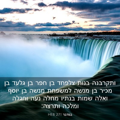 Picture 03 - במדבר 27:1 HEB - ותקרבנה בנות צלפחד בן חפר - Bible Verse Picture