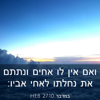 Picture 03 - במדבר 27:10 HEB - ואם אין לו אחים ונתתם את - Bible Verse Picture