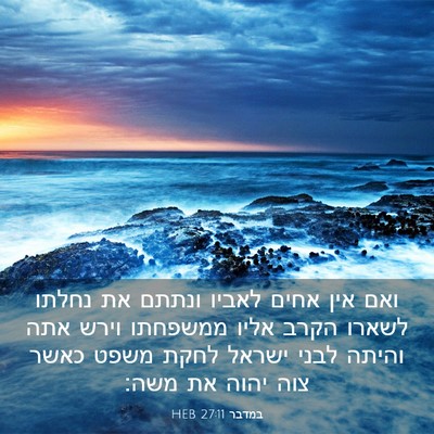 Picture 03 - במדבר 27:11 HEB - ואם אין אחים לאביו ונתתם את - Bible Verse Picture