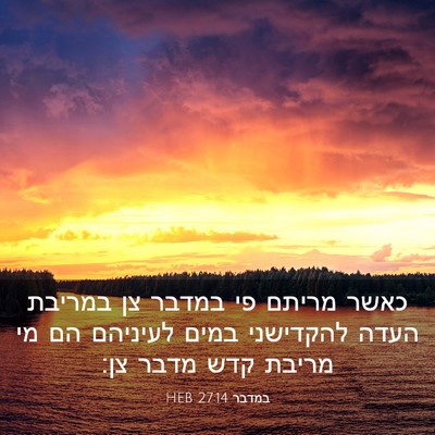 Picture 03 - במדבר 27:14 HEB - כאשר מריתם פי במדבר צן - Bible Verse Picture