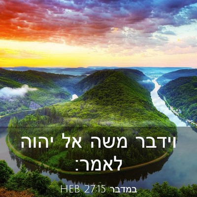 Picture 03 - במדבר 27:15 HEB - וידבר משה אל יהוה - Bible Verse Picture
