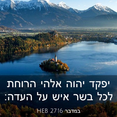 Picture 03 - במדבר 27:16 HEB - יפקד יהוה אלהי הרוחת לכל - Bible Verse Picture