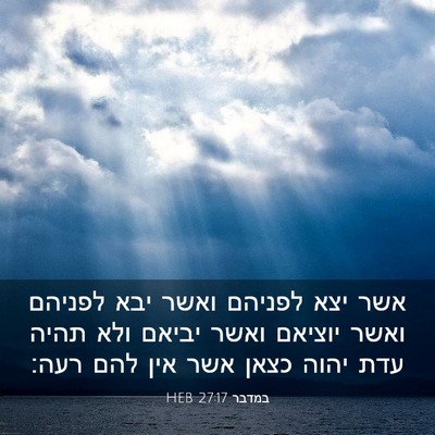 Picture 03 - במדבר 27:17 HEB - אשר יצא לפניהם ואשר יבא - Bible Verse Picture