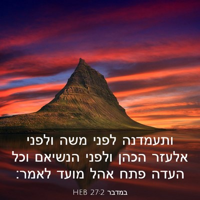 Picture 03 - במדבר 27:2 HEB - ותעמדנה לפני משה ולפני - Bible Verse Picture
