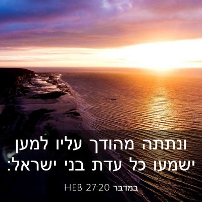Picture 03 - במדבר 27:20 HEB - ונתתה מהודך עליו למען - Bible Verse Picture