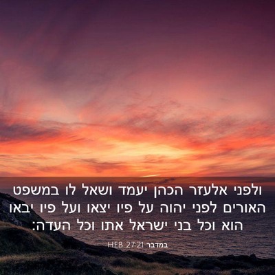 Picture 03 - במדבר 27:21 HEB - ולפני אלעזר הכהן יעמד ושאל - Bible Verse Picture