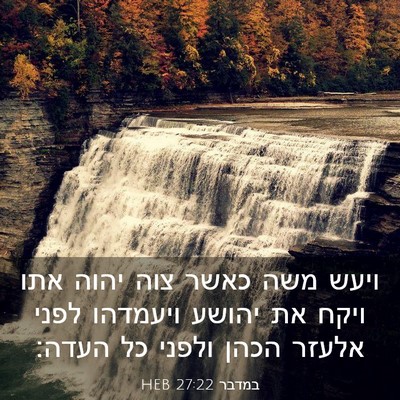 Picture 03 - במדבר 27:22 HEB - ויעש משה כאשר צוה יהוה אתו - Bible Verse Picture