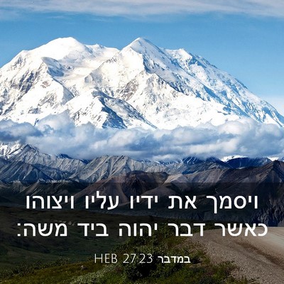 Picture 03 - במדבר 27:23 HEB - ויסמך את ידיו עליו ויצוהו - Bible Verse Picture