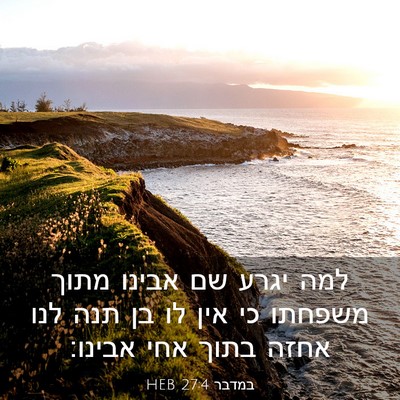 Picture 03 - במדבר 27:4 HEB - למה יגרע שם אבינו מתוך - Bible Verse Picture