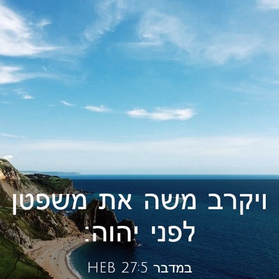 Picture 03 - במדבר 27:5 HEB - ויקרב משה את משפטן לפני - Bible Verse Picture
