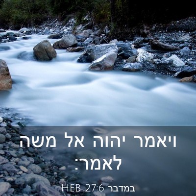 Picture 03 - במדבר 27:6 HEB - ויאמר יהוה אל משה - Bible Verse Picture