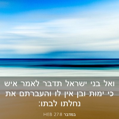 Picture 03 - במדבר 27:8 HEB - ואל בני ישראל תדבר לאמר איש - Bible Verse Picture