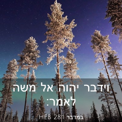 Picture 03 - במדבר 28:1 HEB - וידבר יהוה אל משה - Bible Verse Picture