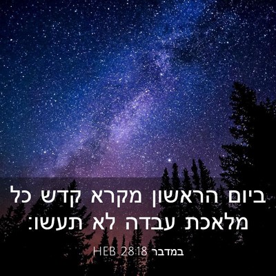 Picture 03 - במדבר 28:18 HEB - ביום הראשון מקרא קדש כל - Bible Verse Picture