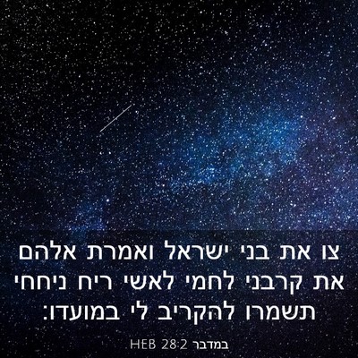 Picture 03 - במדבר 28:2 HEB - צו את בני ישראל ואמרת אלהם - Bible Verse Picture