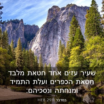 Picture 03 - במדבר 29:11 HEB - שעיר עזים אחד חטאת מלבד - Bible Verse Picture