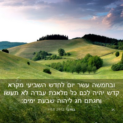 Picture 03 - במדבר 29:12 HEB - ובחמשה עשר יום לחדש השביעי - Bible Verse Picture
