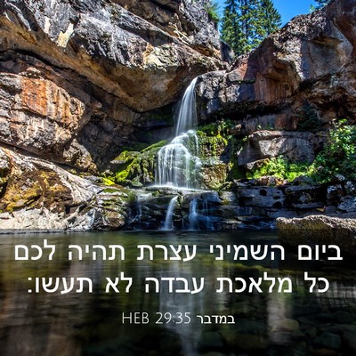 Picture 03 - במדבר 29:35 HEB - ביום השמיני עצרת תהיה לכם - Bible Verse Picture