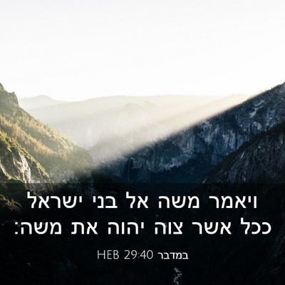 Picture 03 - במדבר 29:40 HEB - ויאמר משה אל בני ישראל ככל - Bible Verse Picture