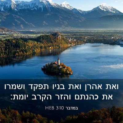 Picture 03 - במדבר 3:10 HEB - ואת אהרן ואת בניו תפקד - Bible Verse Picture