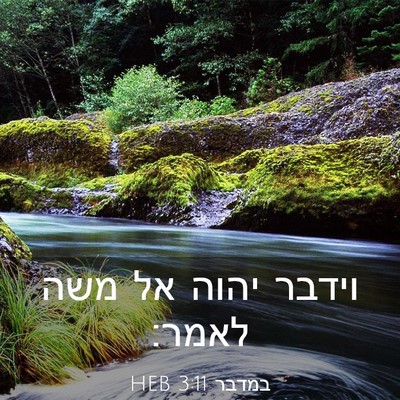 Picture 03 - במדבר 3:11 HEB - וידבר יהוה אל משה - Bible Verse Picture
