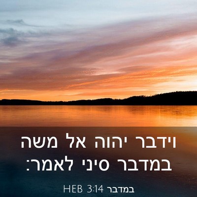 Picture 03 - במדבר 3:14 HEB - וידבר יהוה אל משה במדבר - Bible Verse Picture