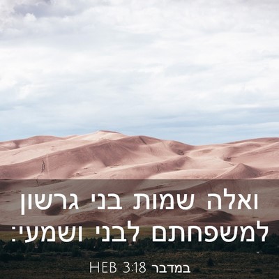 Picture 03 - במדבר 3:18 HEB - ואלה שמות בני גרשון - Bible Verse Picture