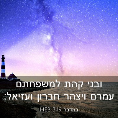 Picture 03 - במדבר 3:19 HEB - ובני קהת למשפחתם עמרם - Bible Verse Picture