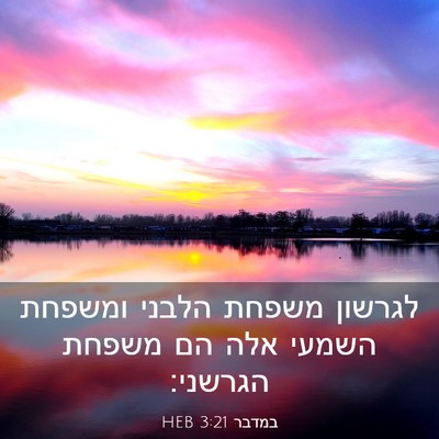 Picture 03 - במדבר 3:21 HEB - לגרשון משפחת הלבני ומשפחת - Bible Verse Picture
