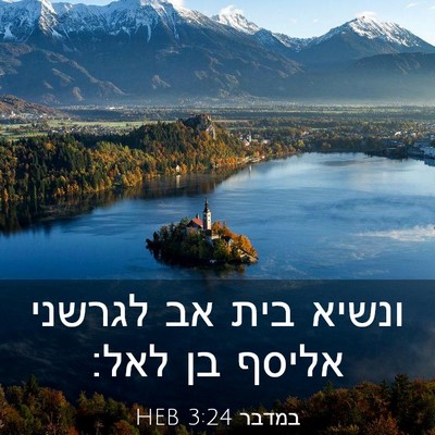 Picture 03 - במדבר 3:24 HEB - ונשיא בית אב לגרשני אליסף - Bible Verse Picture