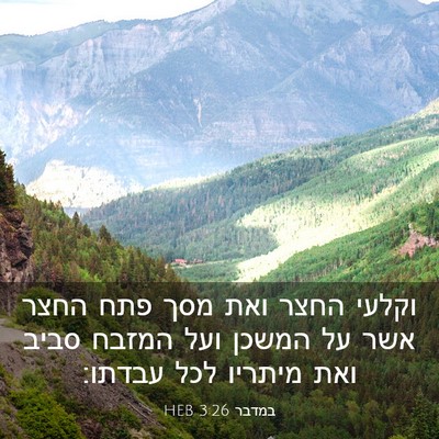 Picture 03 - במדבר 3:26 HEB - וקלעי החצר ואת מסך פתח החצר - Bible Verse Picture