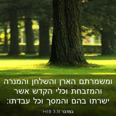 Picture 03 - במדבר 3:31 HEB - ומשמרתם הארן והשלחן והמנרה - Bible Verse Picture