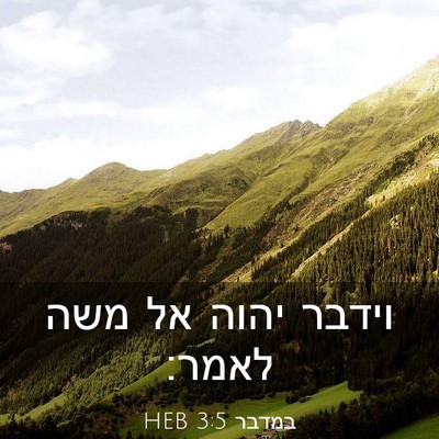 Picture 03 - במדבר 3:5 HEB - וידבר יהוה אל משה - Bible Verse Picture