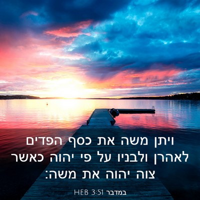 Picture 03 - במדבר 3:51 HEB - ויתן משה את כסף הפדים לאהרן - Bible Verse Picture