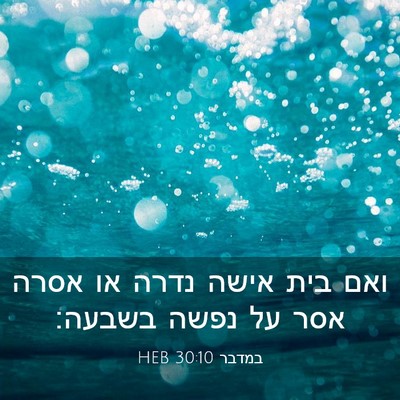 Picture 03 - במדבר 30:10 HEB - ואם בית אישה נדרה או אסרה - Bible Verse Picture