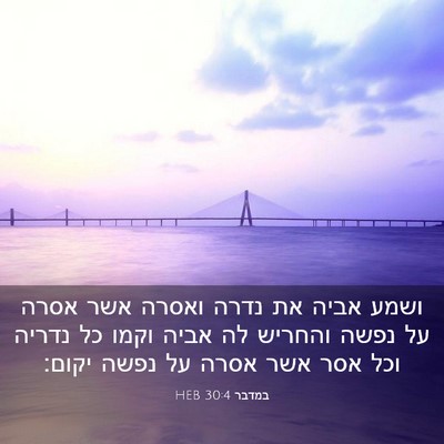 Picture 03 - במדבר 30:4 HEB - ושמע אביה את נדרה ואסרה אשר - Bible Verse Picture